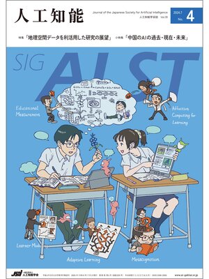 cover image of 人工知能, Volume39 No.4 （2024年7月号）
